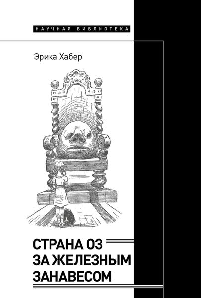 Обложка книги  «Страна Оз за железным занавесом»