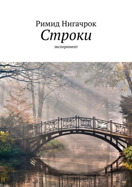 Обложка книги  «Строки. Эксперимент»