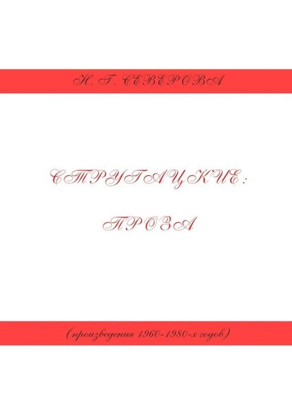 Обложка книги  «Стругацкие: проза (произведения 1960−1980-х годов)»