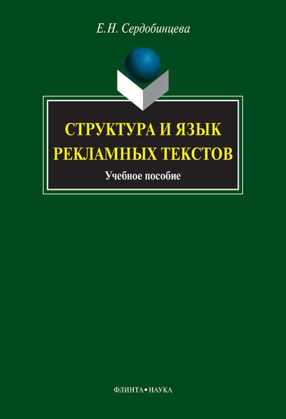 Обложка книги  «Структура и язык рекламных текстов. Учебное пособие»