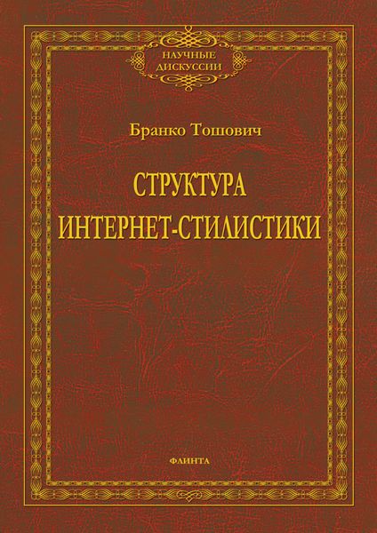 Обложка книги  «Структура интернет-стилистики»