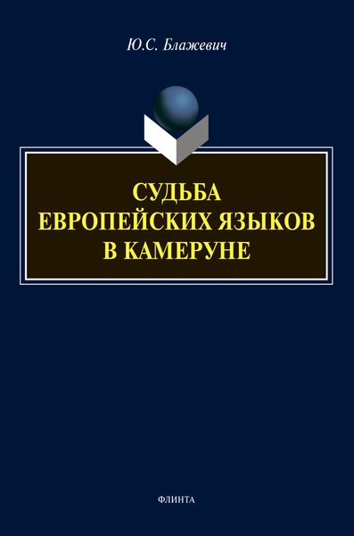 Обложка книги «Судьба европейских языков в Камеруне»