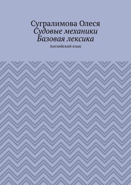 Обложка книги  «Судовые механики. Базовая лексика. Английский язык»
