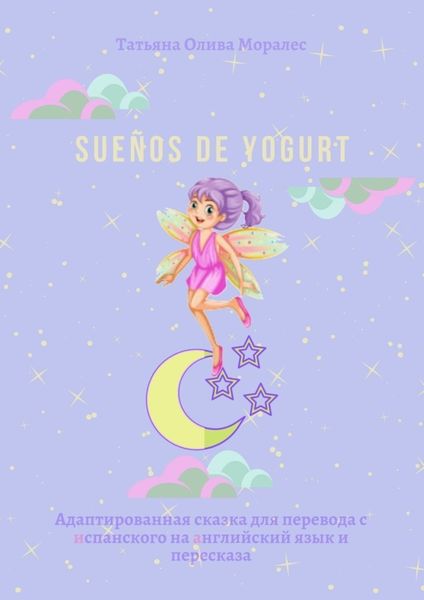 Обложка книги  «Sueños de yogurt. Адаптированная сказка для перевода с испанского на английский язык и пересказа»