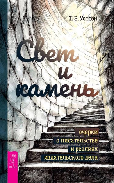 Обложка книги  «Свет и камень. Очерки о писательстве и реалиях издательского дела»