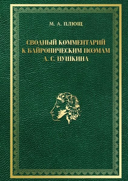 Обложка книги  «Сводный комментарий к байроническим поэмам А. С. Пушкина»