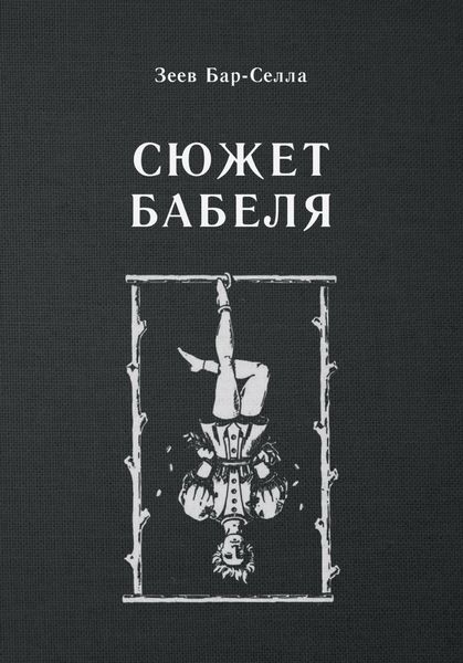 Обложка книги  «Сюжет Бабеля»