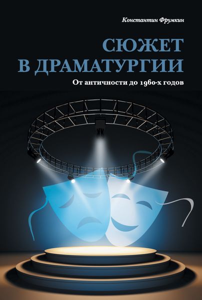 Обложка книги  «Сюжет в драматургии. От античности до 1960-х годов»