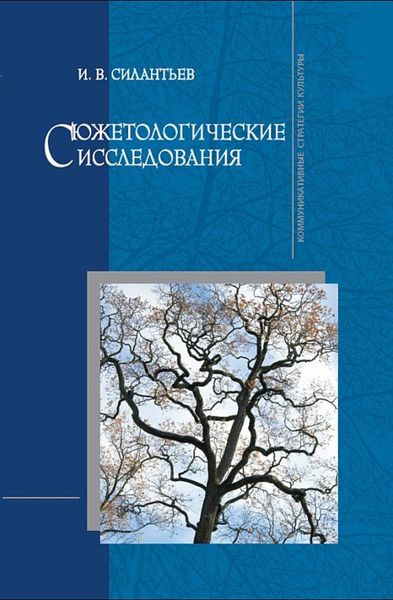 Обложка книги  «Сюжетологические исследования»