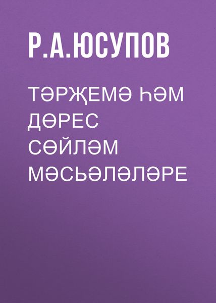 Обложка книги  «Тәрҗемә һәм дөрес сөйләм мәсьәләләре»