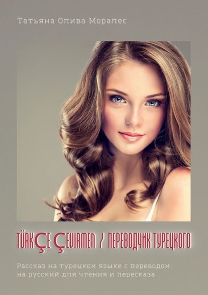 Обложка книги  «Türkçe çevirmen / Переводчик турецкого. Рассказ на турецком языке с переводом на русский для чтения и пересказа»
