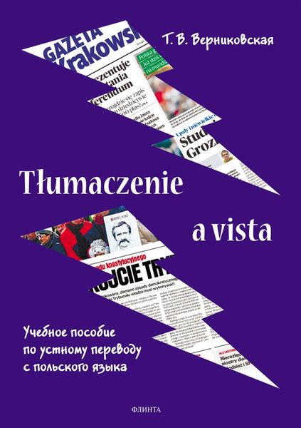 Обложка книги  «Tłumaczenie a vista. Учебное пособие по устному переводу с польского языка»