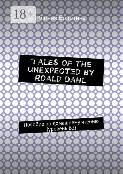 Обложка книги  «Tales of the unexpected by Roald Dahl. Пособие по домашнему чтению (уровень В2)»