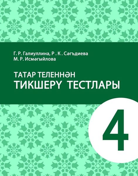 Обложка книги  «Татар теленнән тикшерү тестлары. 4 сыйныф. Татар телендә гомуми белем бирү оешмалары өчен уку әсбабы»