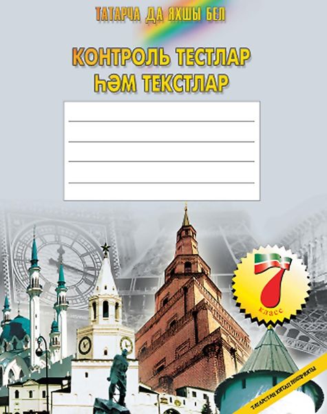 Обложка книги  «Татарча да яхшы бел. Контроль тестлар һәм текстлар. 7 кл.: рус телендә гомуми белем бирү оешмалары өчен»