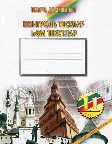 Обложка книги  «Татарча да яхшы бел. Контроль тестлар һәм текстлар. 11 кл.: рус телендә гомуми белем бирү оешмалары өчен»