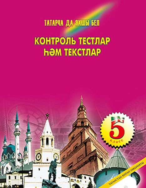 Обложка книги  «Татарча да яхшы бел. Контроль тестлар һәм текстлар. 5 кл.: рус телендә гомуми белем бирү оешмалары өчен»