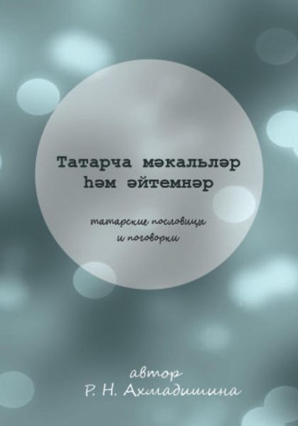 Обложка книги  «Татарские пословицы и поговорки»