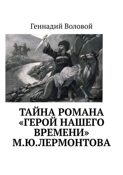 Обложка книги  «Тайна романа «Герой нашего времени» М.Ю.Лермонтова»
