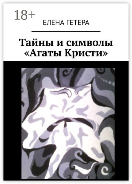 Обложка книги  «Тайны и символы «Агаты Кристи». Исследование творчества культовой рок-группы»
