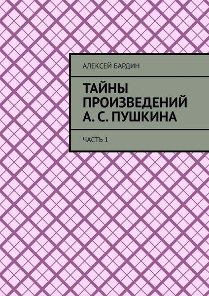 Обложка книги  «Тайны произведений А. С. Пушкина. Часть 1»