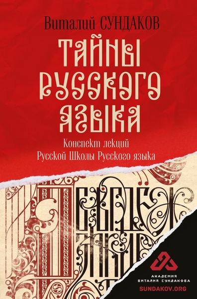 Обложка книги  «Тайны русского языка. Конспект лекций Русской Школы Русского языка»