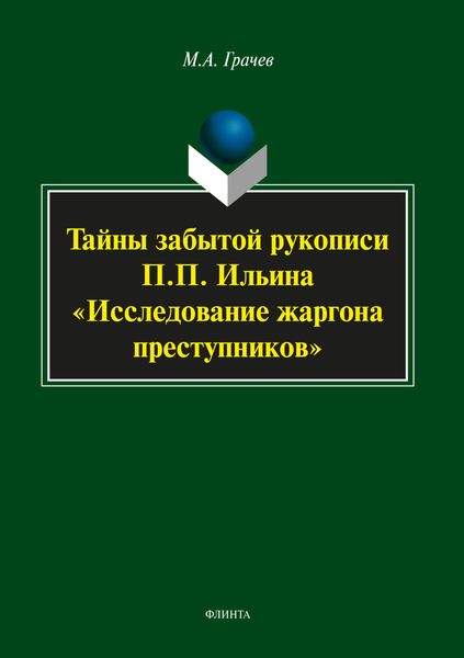 Обложка книги  «Тайны забытой рукописи П.П. Ильина «Исследование жаргона преступников»»