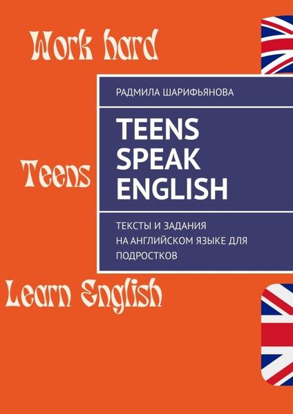 Обложка книги  «Teens Speak English. Тексты и задания на английском языке для подростков»