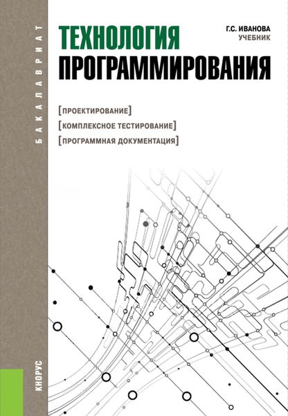Обложка книги  «Технология программирования. (Бакалавриат). Учебник.»
