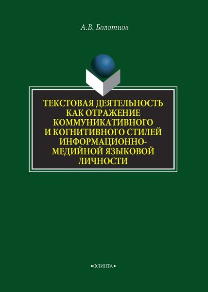 Обложка книги  «Текстовая деятельность как отражение коммуникативного и когнитивного стилей информационно-медийной языковой личности»