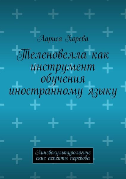 Обложка книги  «Теленовелла как инструмент обучения иностранному языку. Лингвокультурологические аспекты перевода»