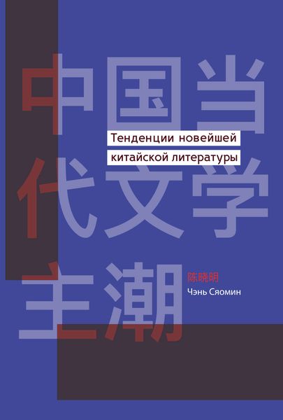 Обложка книги  «Тенденции новейшей китайской литературы»