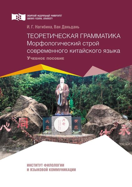 Обложка книги  «Теоретическая грамматика. Морфологический строй современного китайского языка»