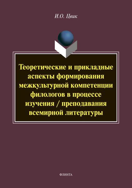 Обложка книги  «Теоретические и прикладные аспекты формирования межкультурной компетенции филологов в процессе изучения / преподавания всемирной литературы»