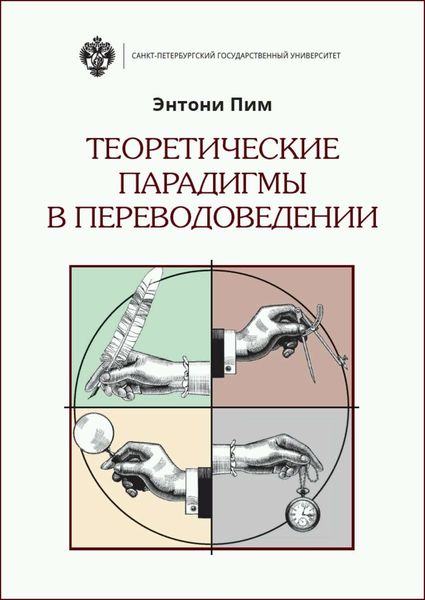 Обложка книги  «Теоретические парадигмы в переводоведении»