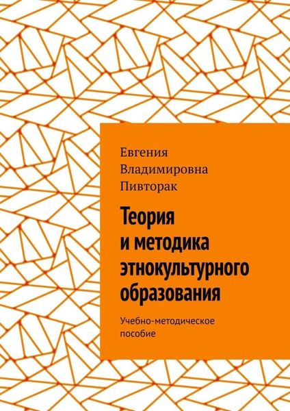 Обложка книги  «Теория и методика этнокультурного образования. Учебно-методическое пособие»