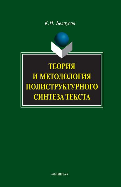 Обложка книги  «Теория и методология полиструктурного синтеза текста»