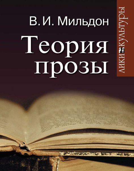 Обложка книги «Теория прозы»