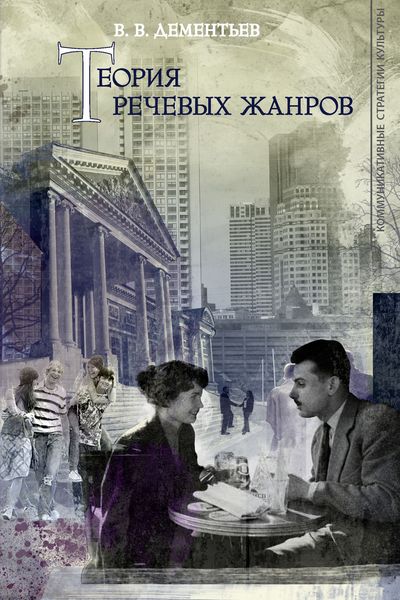 Обложка книги  «Теория речевых жанров»