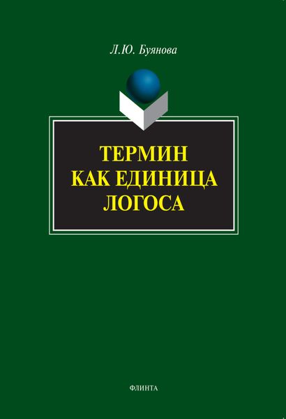 Обложка книги  «Термин как единица логоса»