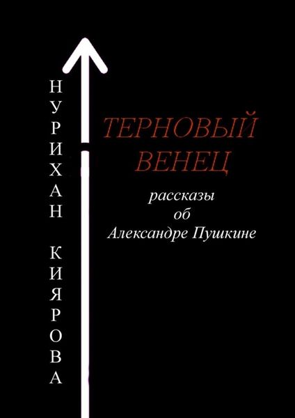 Обложка книги  «Терновый венец. Рассказы об Александре Пушкине»