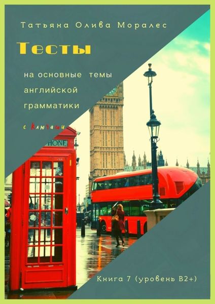 Обложка книги  «Тесты на основные темы английской грамматики с ключами. Книга 7 (уровень В2+)»