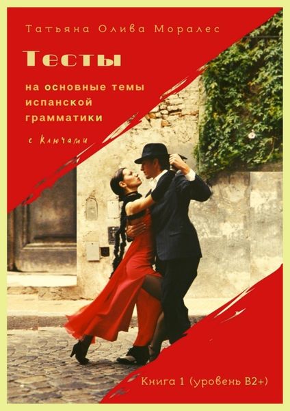 Обложка книги  «Тесты на основные темы испанской грамматики с ключами. Книга 1 (уровень В2+)»
