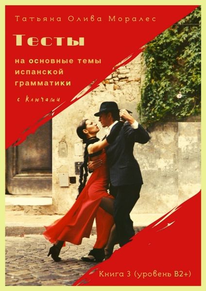 Обложка книги  «Тесты на основные темы испанской грамматики с ключами. Книга 3 (уровень В2+)»