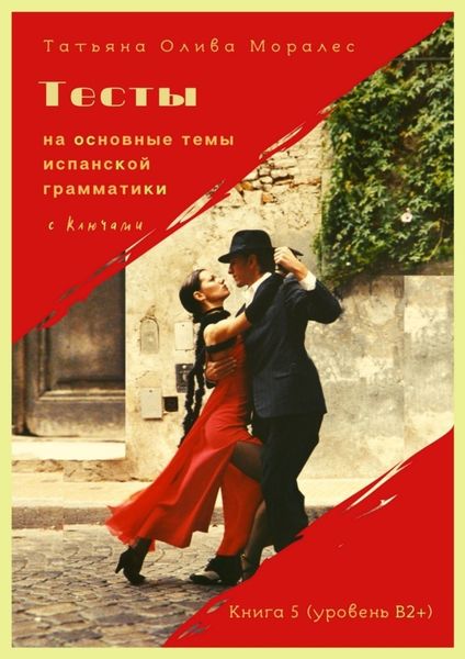 Обложка книги  «Тесты на основные темы испанской грамматики с ключами. Книга 5 (уровень В2+)»
