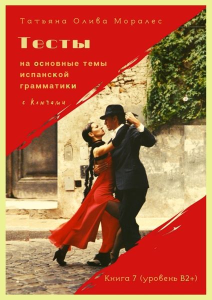 Обложка книги  «Тесты на основные темы испанской грамматики с ключами. Книга 7 (уровень В2+)»