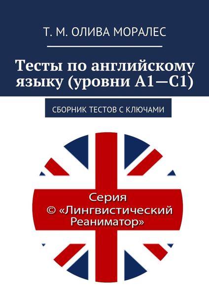 Обложка книги  «Тесты по английскому языку (уровни А1—С1). Сборник тестов с ключами»