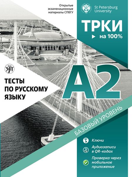 Обложка книги  «Тесты по русскому языку: А2. Открытые экзаменационные материалы СПбГУ»