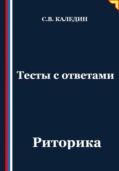 Обложка книги  «Тесты с ответами. Риторика»