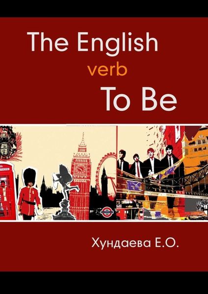Обложка книги  «The English verb “to be”»